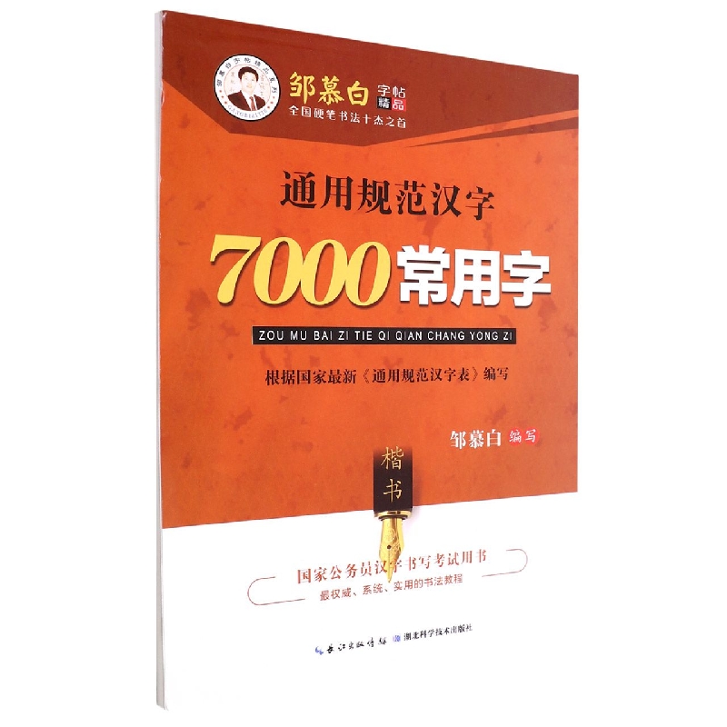 通用规范汉字7000常用字(楷书)/邹慕白字帖精品系列