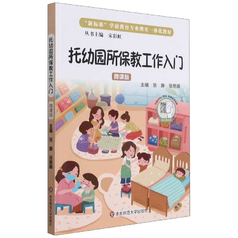 托幼园所保教工作入门(微课版新标准学前教育专业理实一体化教材)