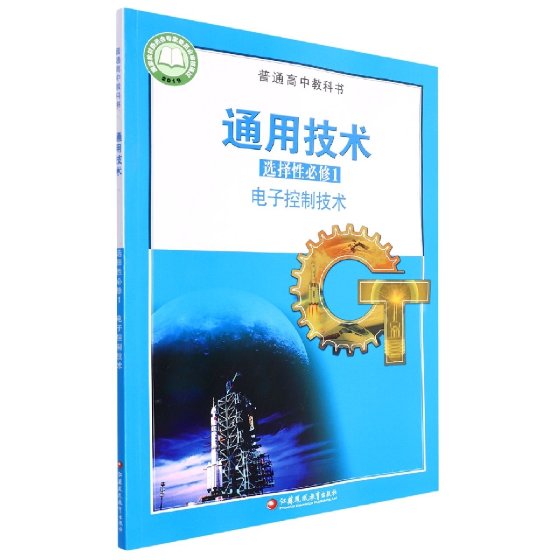 通用技术(选择性必修1电子控制技术)/普通高中教科书