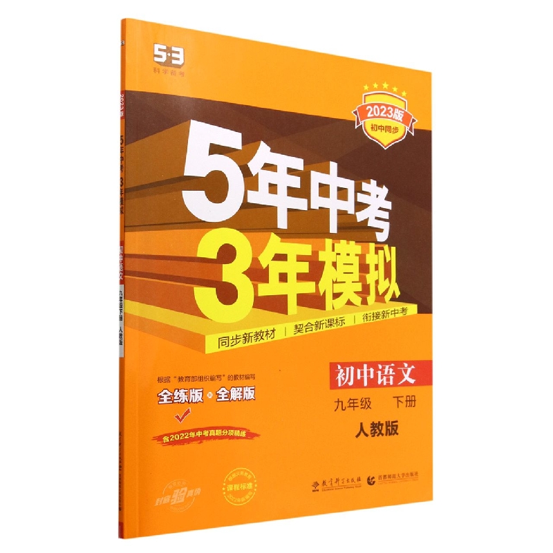 初中语文(9下人教版全练版+全解版2023版初中同步)/5年中考3年模拟