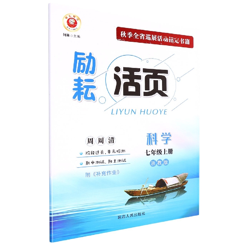 科学(7上浙教版)/励耘活页