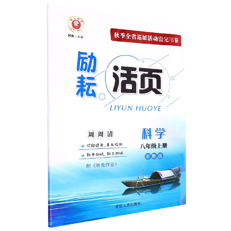 科学(8上浙教版)/励耘活页