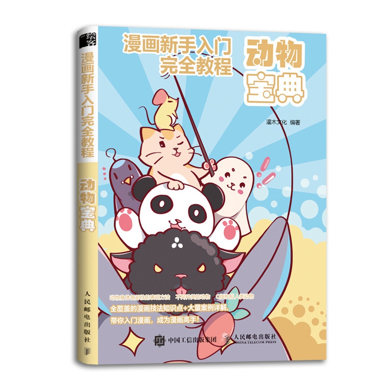 漫画新手入门完全教程 动物宝典
