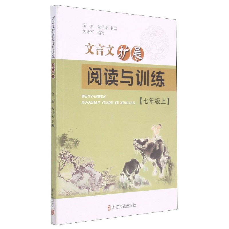 文言文扩展阅读与训练(7上)