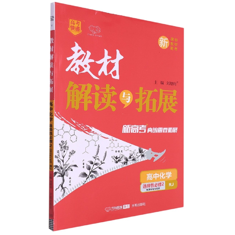 高中化学(选择性必修2物质结构与性质RJ)/教材解读与拓展