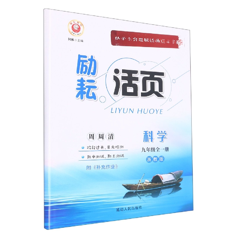 科学(9年级全1册浙教版)/励耘活页