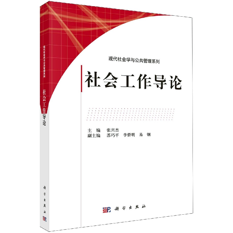 社会工作导论/现代社会学与公共管理系列