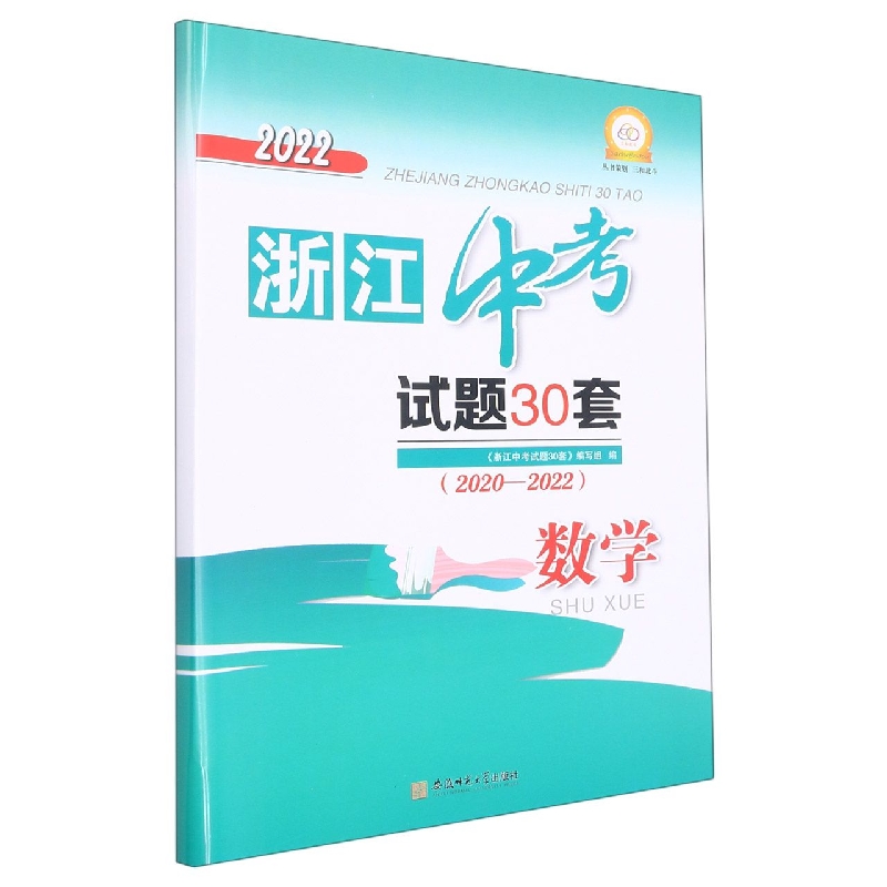2022年浙江中考试题30套(2020-2022)_数学
