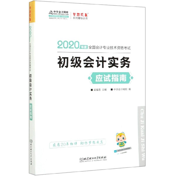 初级会计实务应试指南(2020年度全国会计专业技术资格考试)