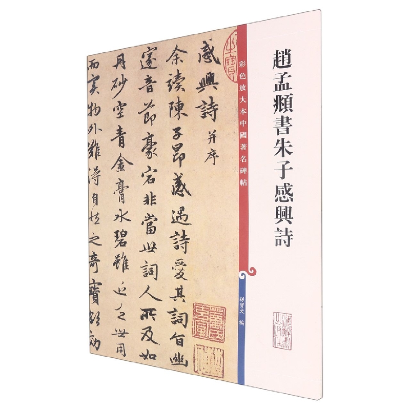 彩色放大本中国著名碑帖·赵孟頫书朱子感兴诗