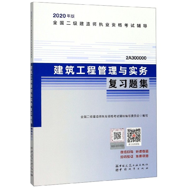 建筑工程管理与实务复习题集(2A300000)/2020年版全国二级建造师执业资格考试辅导