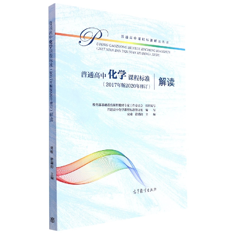 普通高中化学课程标准<2017年版2020年修订>解读/普通高中课程标准解读丛书