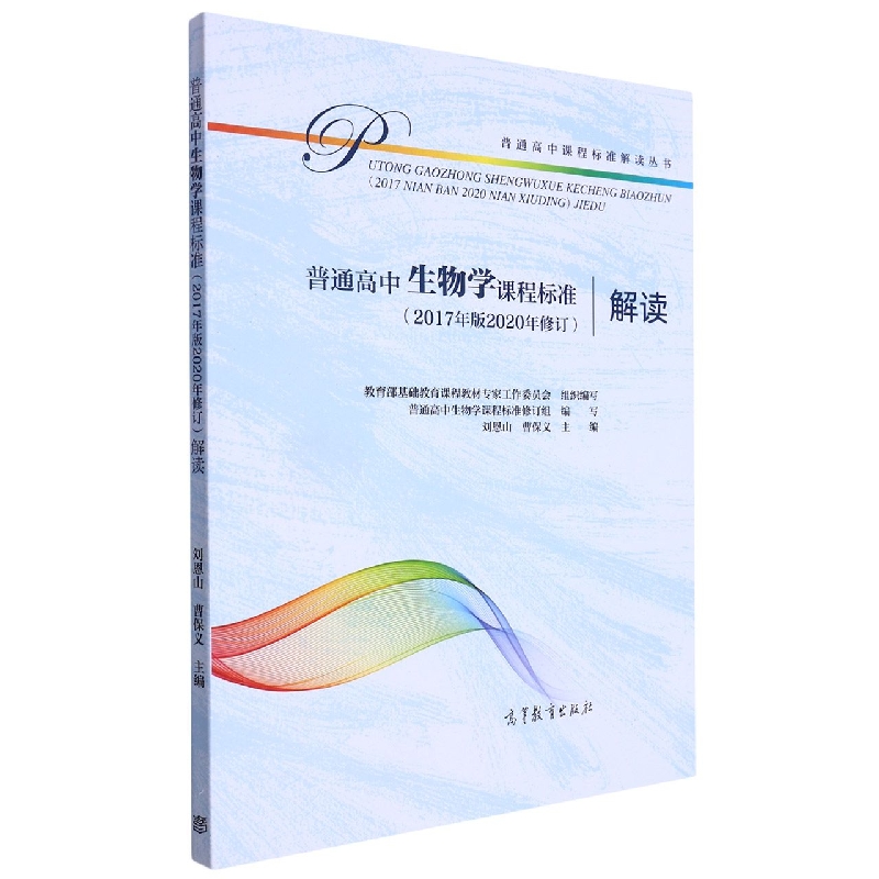 普通高中生物学课程标准<2017年版2020年修订>解读/普通高中课程标准解读丛书