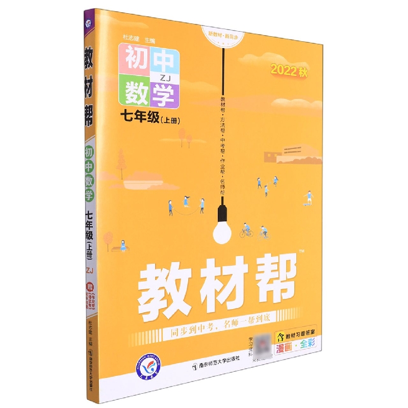 初中数学(7上ZJ2022秋漫画全彩)/教材帮