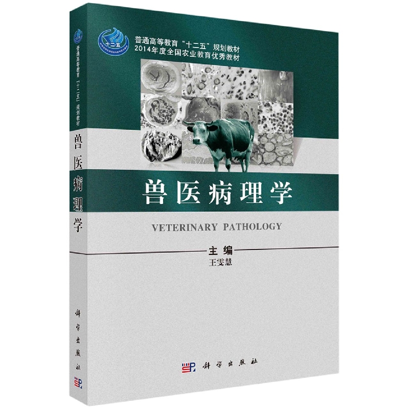 兽医病理学