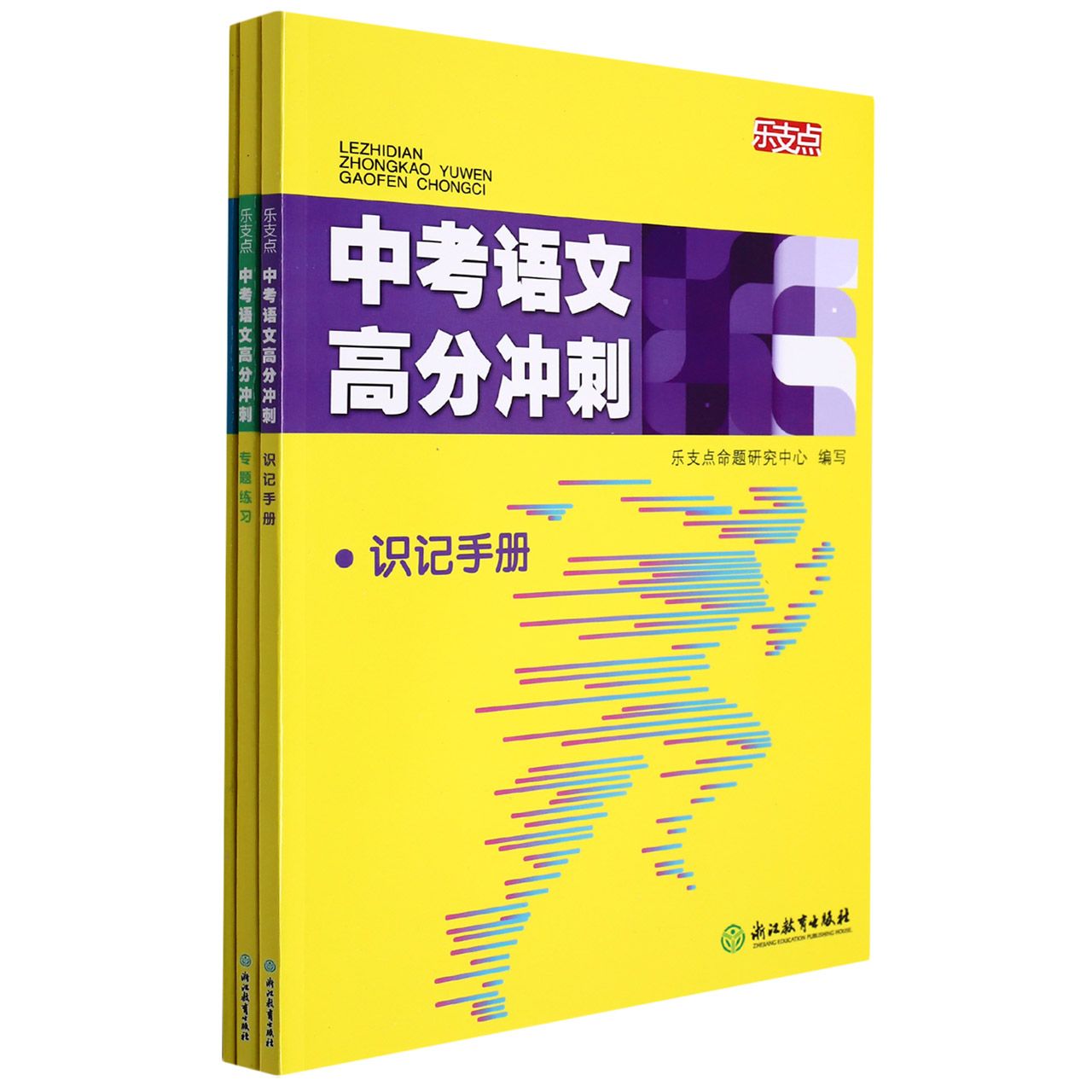 中考语文高分冲刺(共3册)/乐支点