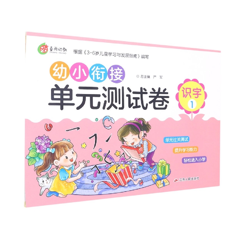 识字(1)/幼小衔接单元测试卷
