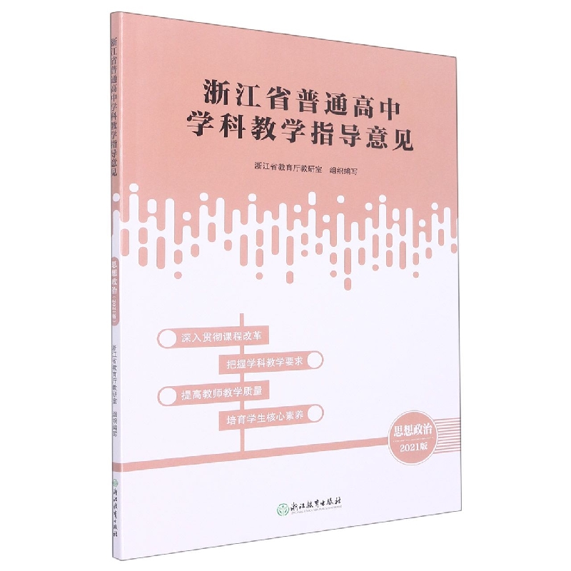 思想政治(2021版)/浙江省普通高中学科教学指导意见