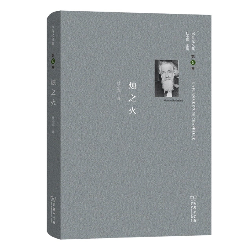 烛之火(精)/巴什拉文集