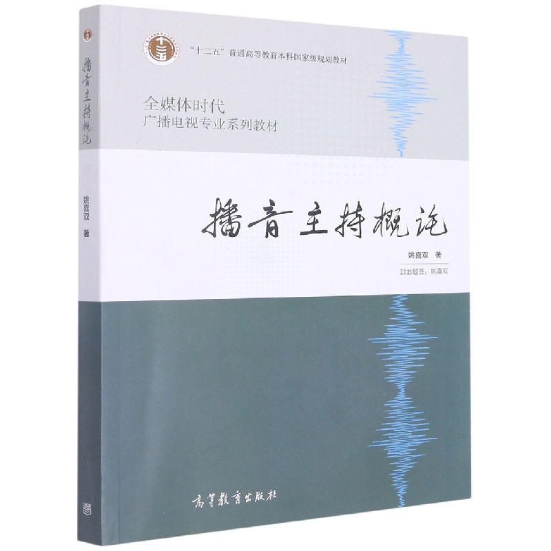 播音主持概论(全媒体时代广播电视专业系列教材十二五普通高等教育本科规划教材)