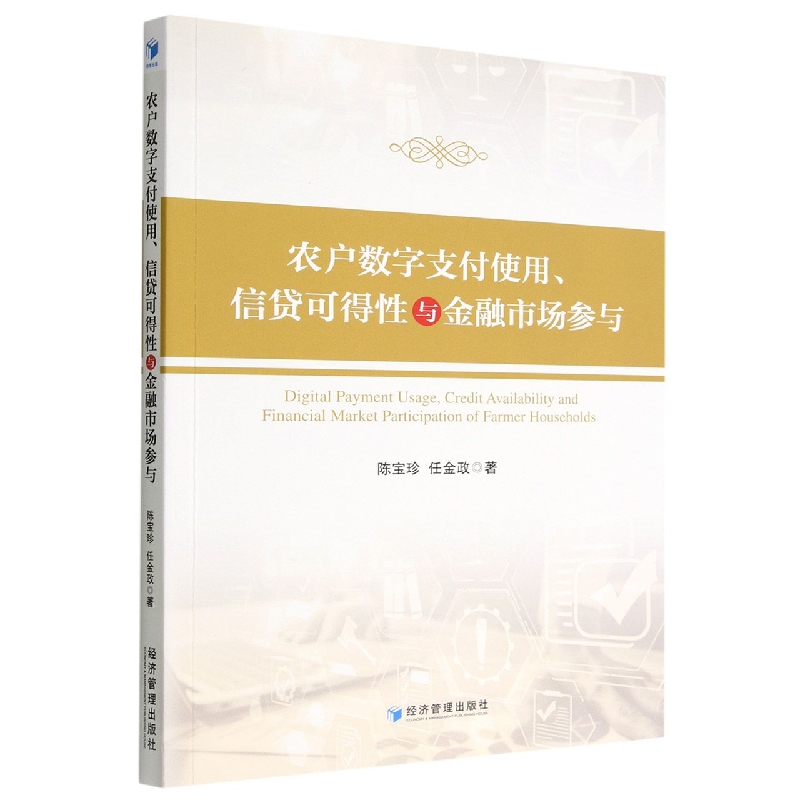 农户数字支付使用信贷可得性与金融市场参与