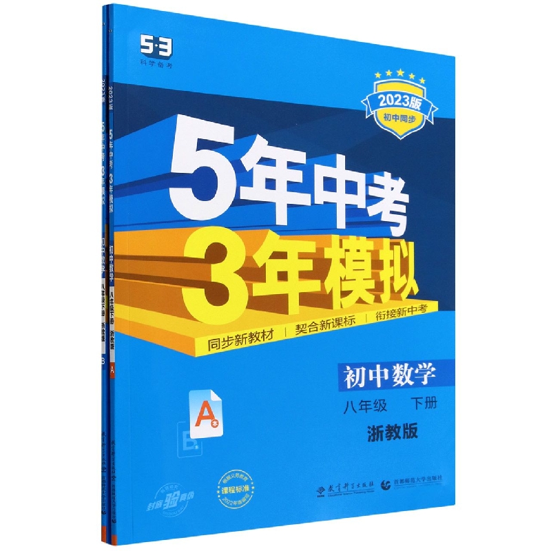 初中数学(8下浙教版共2册2023版初中同步)/5年中考3年模拟