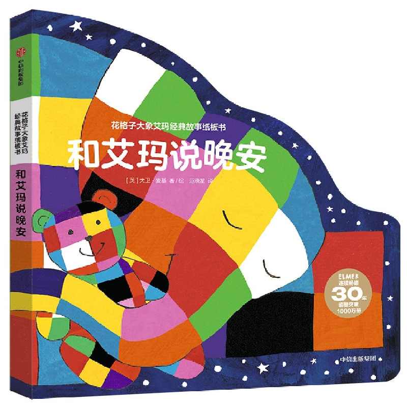 花格子大象艾玛经典故事纸板书:和艾玛说晚安