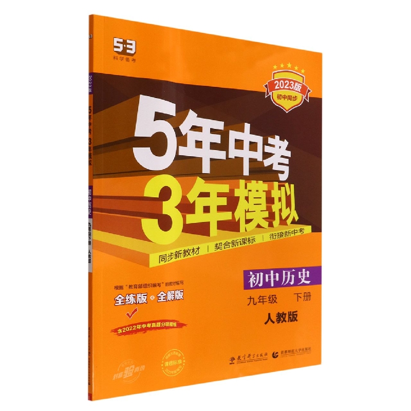 初中历史(9下人教版全练版+全解版2023版初中同步)/5年中考3年模拟