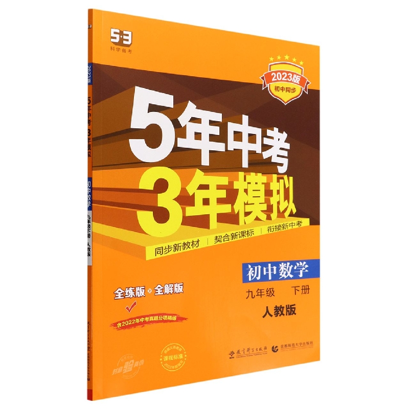 2023版《5.3》初中同步九年级下册  数学(人教版)