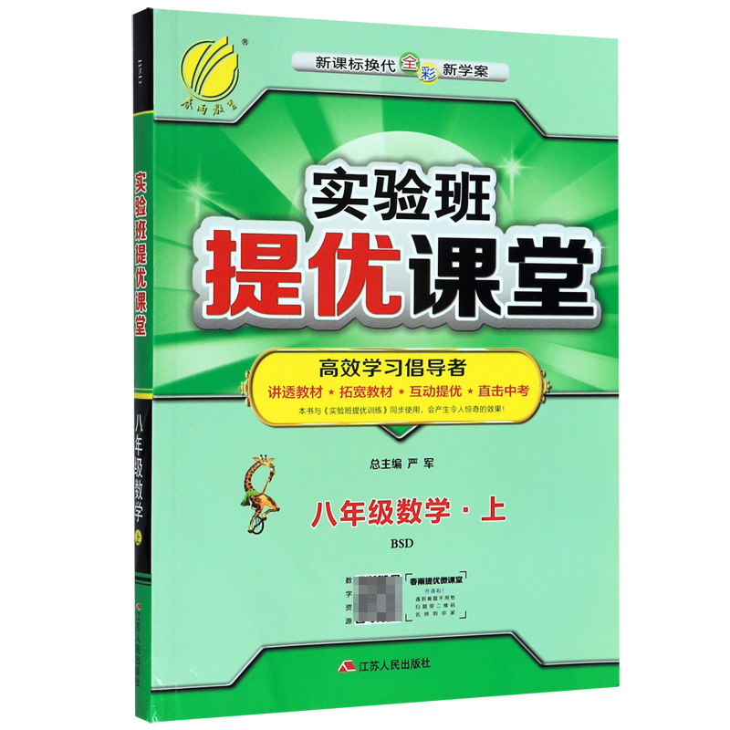 八年级数学(上BSD换代全彩新学案)/实验班提优课堂