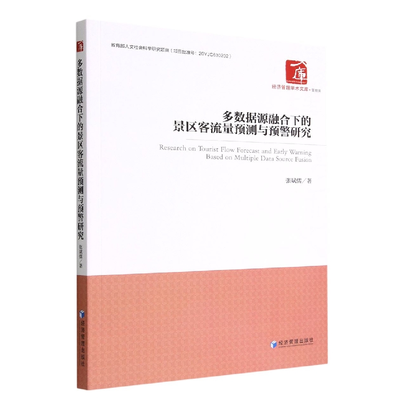 多数据源融合下的景区客流量预测与预警研究/经济管理学术文库