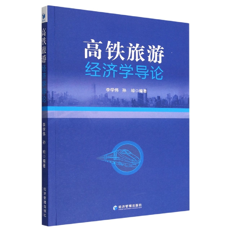 高铁旅游经济学导论