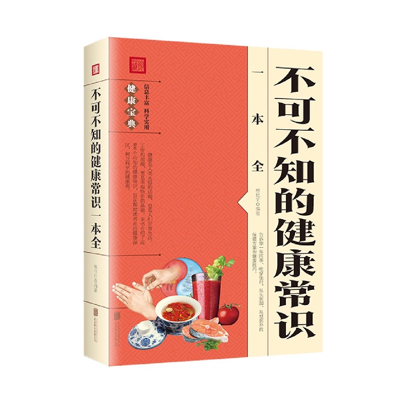 不可不知的健康常识一本全