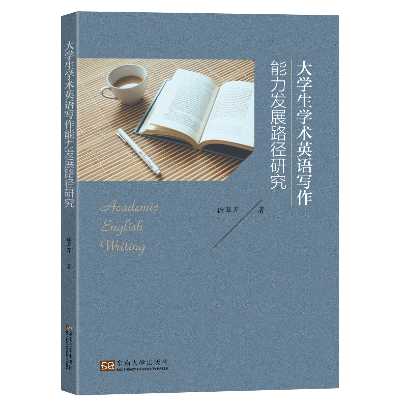 大学生学术英语写作能力发展路径研究