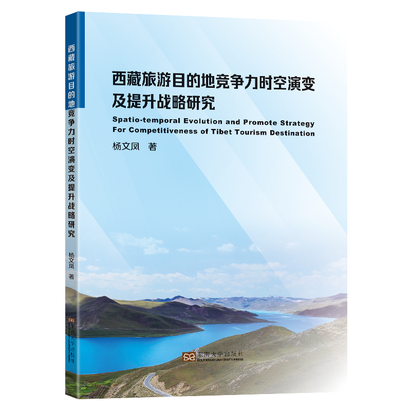 西藏旅游目的地竞争力时空演变及提升战略研究