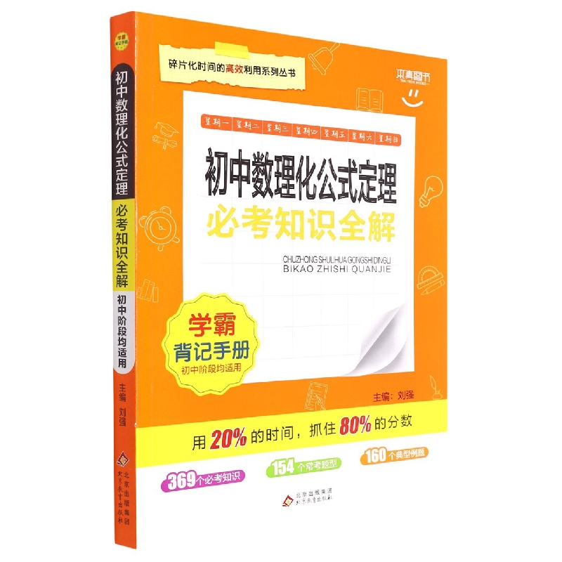 必考知识全解 学霸背记手册初中数理化公式定理