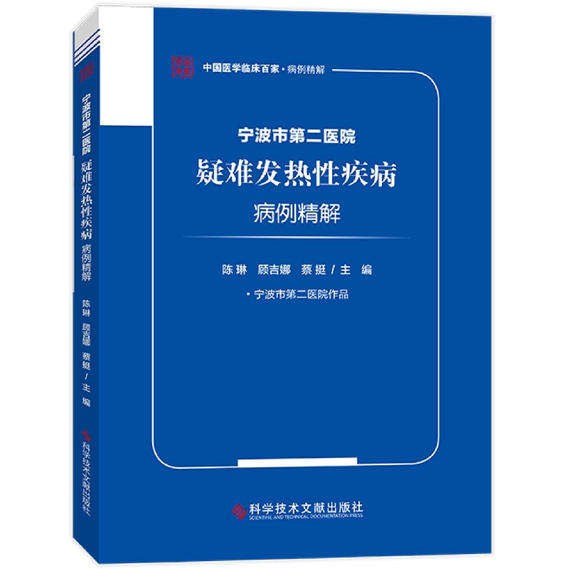 宁波市第二医院疑难发热性疾病病例精解