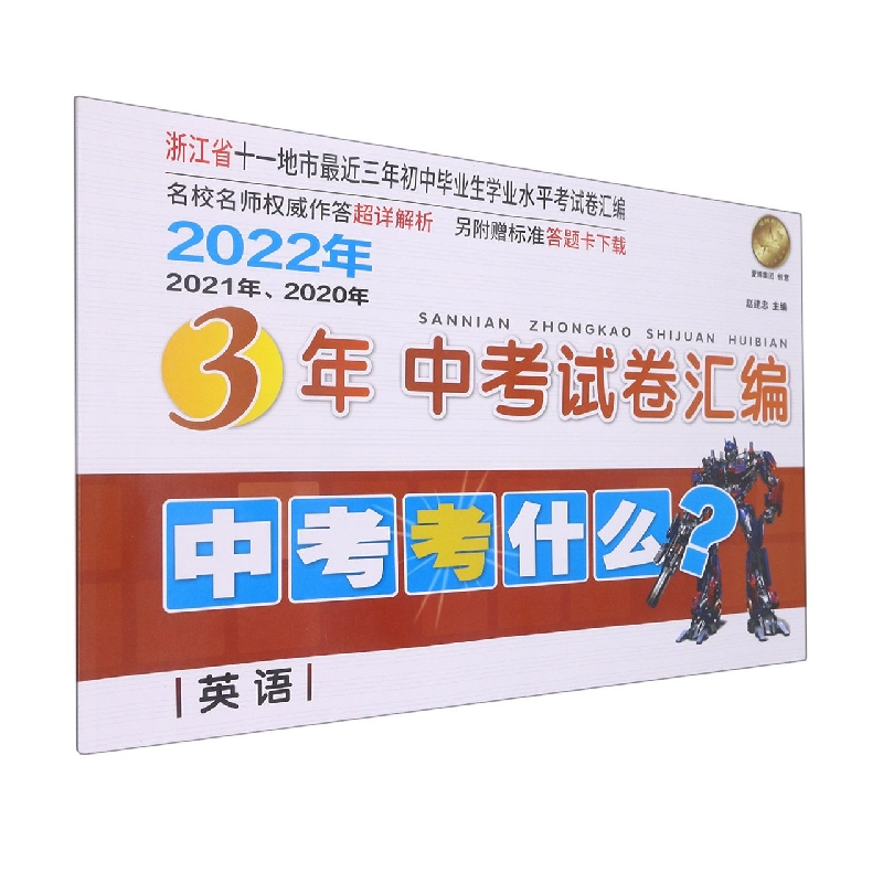 浙江省3年中考试卷汇编·中考考什么/英语(22年)