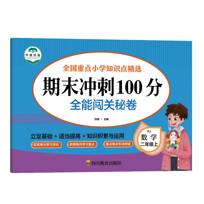 数学 二年级 上 期末冲刺100分 全能闯关秘卷