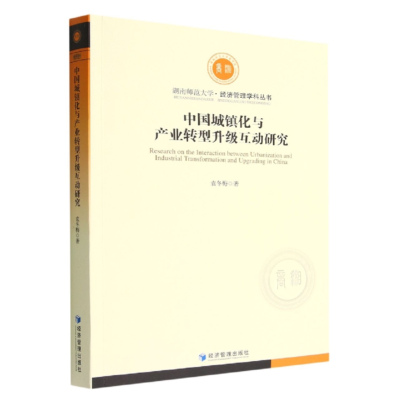中国城镇化与产业转型升级互动研究/湖南师范大学经济管理学科丛书