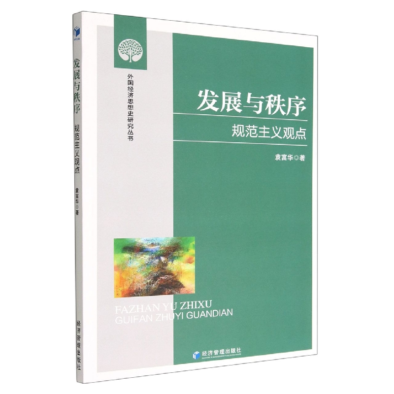 发展与秩序(规范主义观点)/外国经济思想是研究丛书