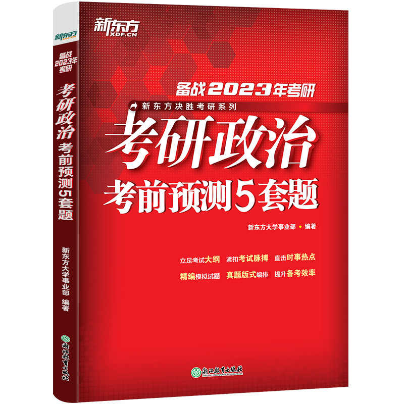 新东方 (23)考研政治考前预测5套题