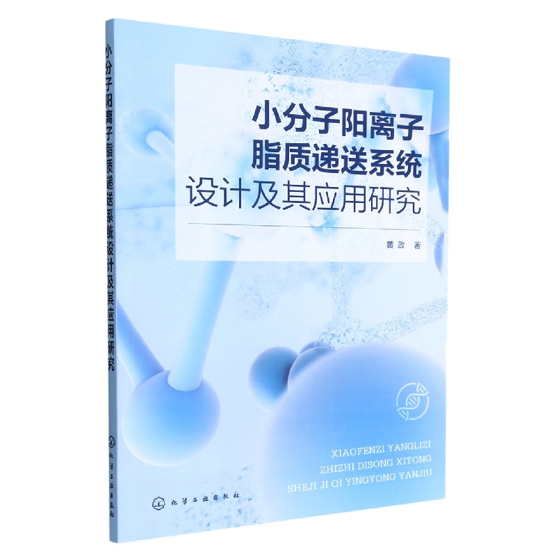 小分子阳离子脂质递送系统设计及其应用研究