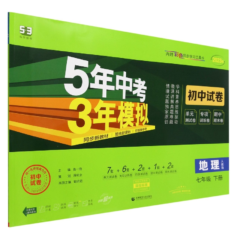 地理(7下人教版2023版初中试卷)/5年中考3年模拟