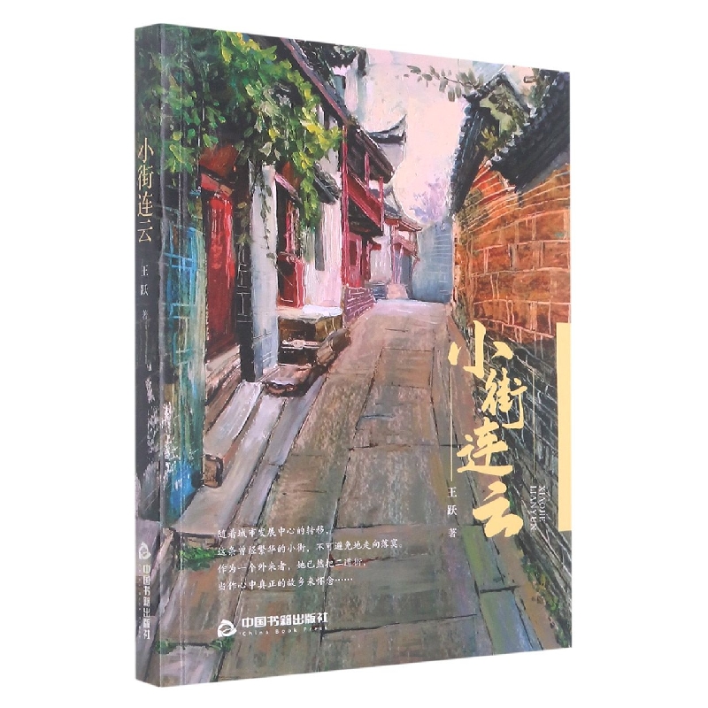 中国当代散文集：小街连云