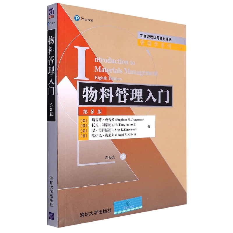 物料管理入门(第8版)/管理学系列/工商管理优秀教材译丛