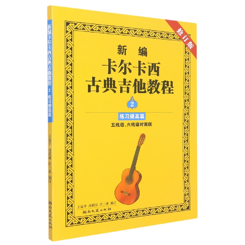 新编卡尔卡西古典吉他教程(2练习提高篇五线谱六线谱对照版)