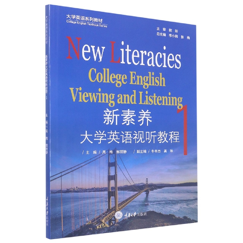 新素养大学英语视听教程