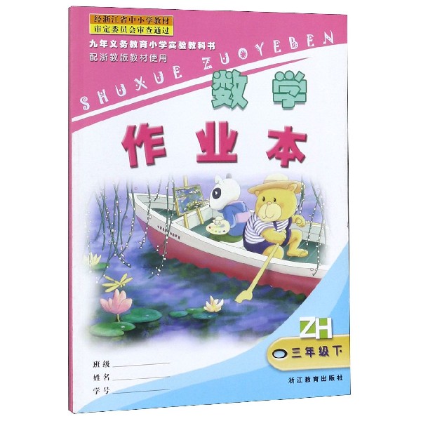 数学作业本(3下)(ZH)/九年义教小学实验教科书