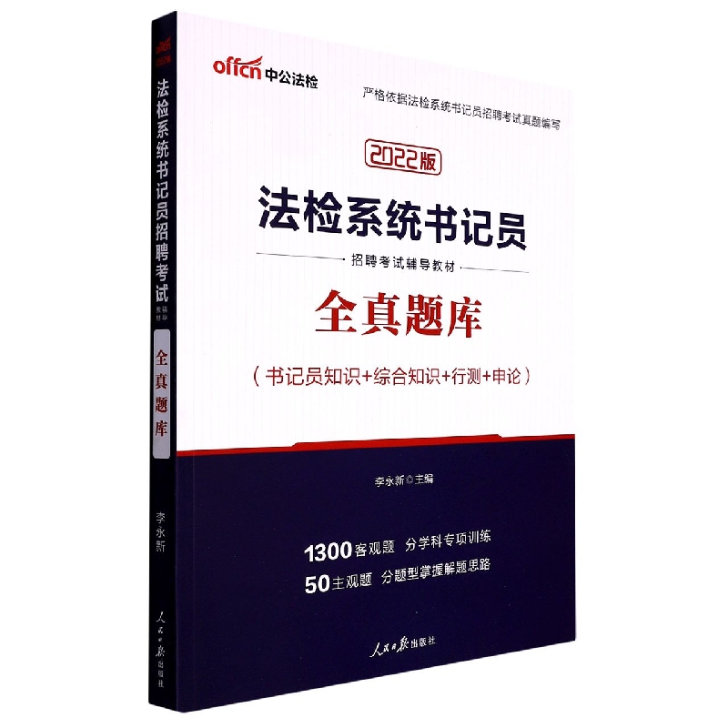 书记员知识+综合知识+行测+申论全真题库(2022版法检系统书记员招聘考试辅导教材)